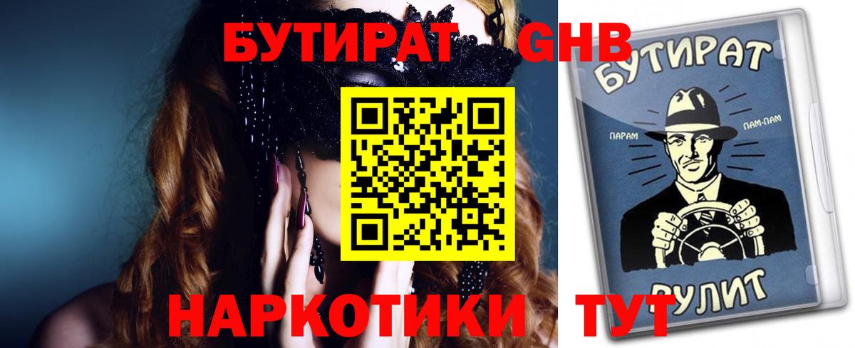 Гусиноозёрск  Бутират жидкий экстази  БУТИРАТ  Вход с VPN 
